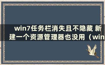 win7任务栏消失且不隐藏 新建一个资源管理器也没用（win7任务栏消失 没有隐藏）